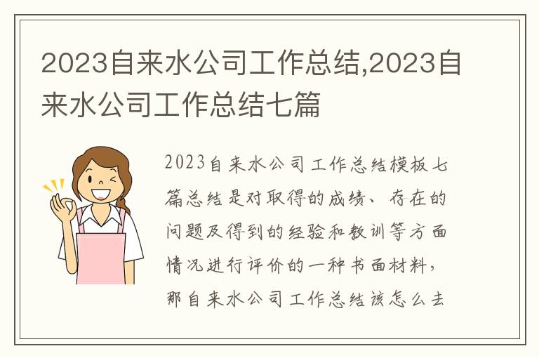 2023自來水公司工作總結(jié),2023自來水公司工作總結(jié)七篇