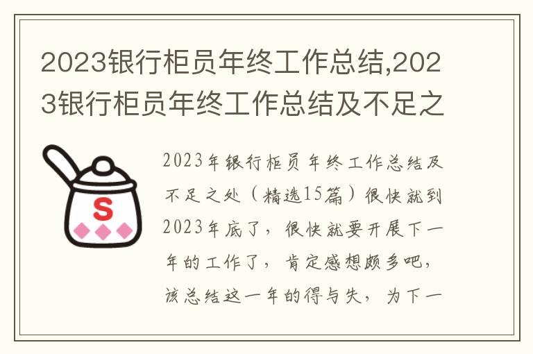 2023銀行柜員年終工作總結(jié),2023銀行柜員年終工作總結(jié)及不足之處（精選15篇）