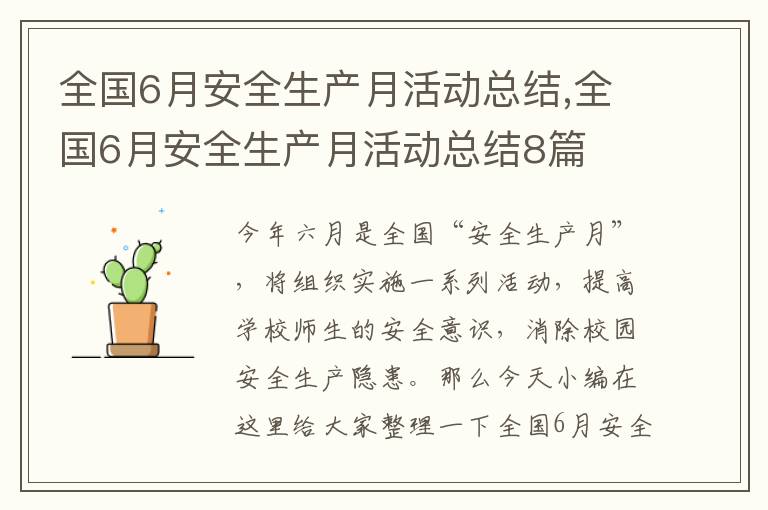 全國(guó)6月安全生產(chǎn)月活動(dòng)總結(jié),全國(guó)6月安全生產(chǎn)月活動(dòng)總結(jié)8篇