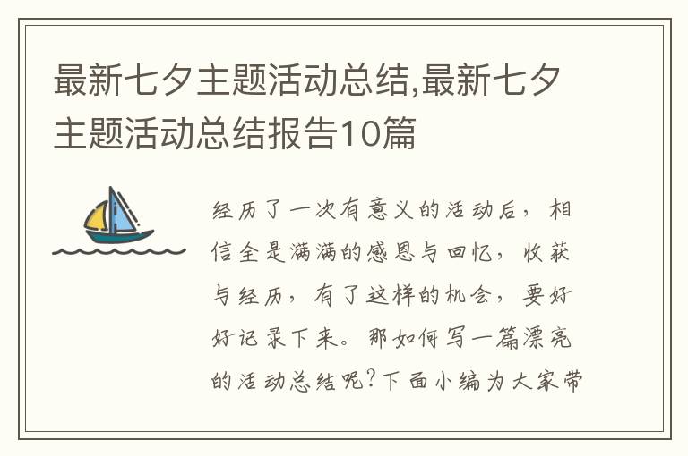 最新七夕主題活動總結,最新七夕主題活動總結報告10篇