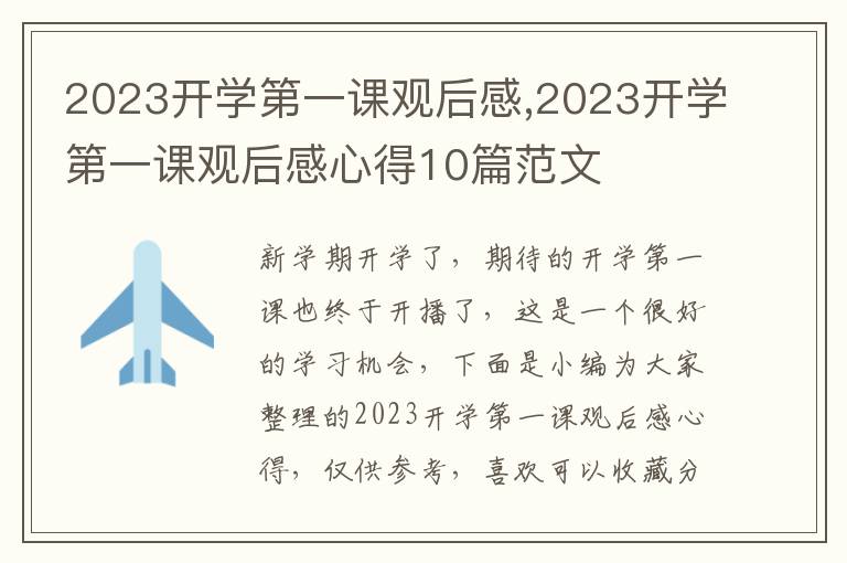 2023開學第一課觀后感,2023開學第一課觀后感心得10篇范文