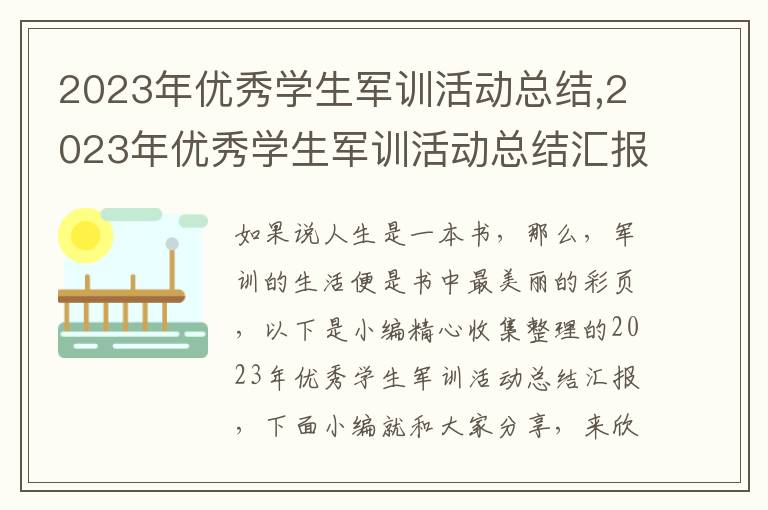 2023年優秀學生軍訓活動總結,2023年優秀學生軍訓活動總結匯報