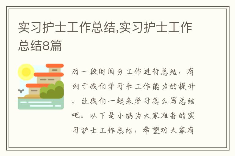 實習護士工作總結(jié),實習護士工作總結(jié)8篇