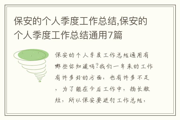 保安的個人季度工作總結,保安的個人季度工作總結通用7篇