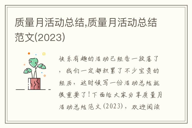 質(zhì)量月活動總結(jié),質(zhì)量月活動總結(jié)范文(2023)