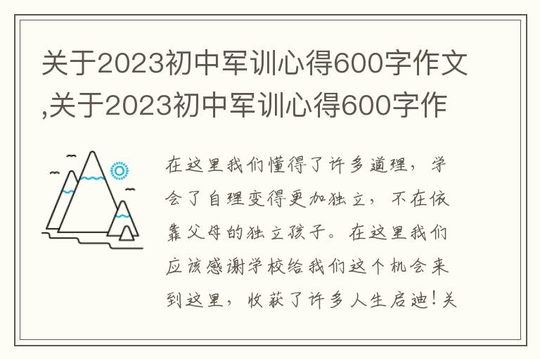 關(guān)于2023初中軍訓(xùn)心得600字作文,關(guān)于2023初中軍訓(xùn)心得600字作文五篇