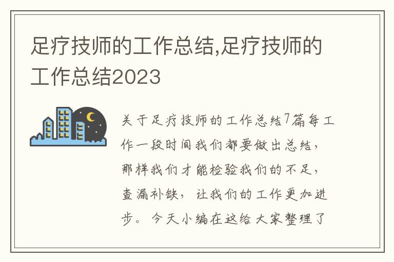 足療技師的工作總結(jié),足療技師的工作總結(jié)2023