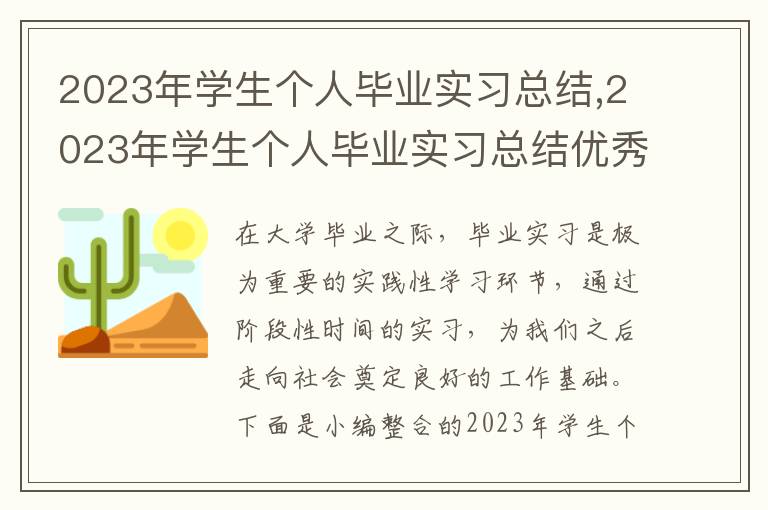 2023年學生個人畢業實習總結,2023年學生個人畢業實習總結優秀范本10篇