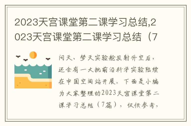 2023天宮課堂第二課學習總結,2023天宮課堂第二課學習總結（7篇）