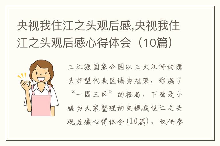 央視我住江之頭觀后感,央視我住江之頭觀后感心得體會（10篇）