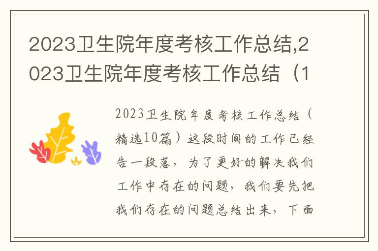 2023衛生院年度考核工作總結,2023衛生院年度考核工作總結（10篇）