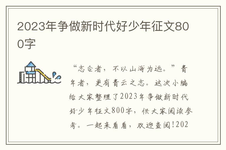 2023年爭做新時代好少年征文800字