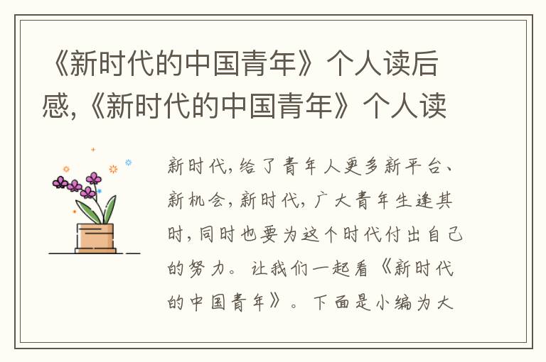 《新時代的中國青年》個人讀后感,《新時代的中國青年》個人讀后感心得10篇