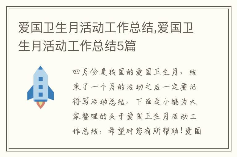 愛國衛生月活動工作總結,愛國衛生月活動工作總結5篇