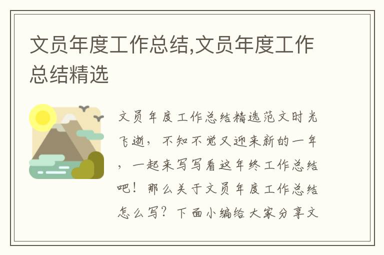 文員年度工作總結,文員年度工作總結精選