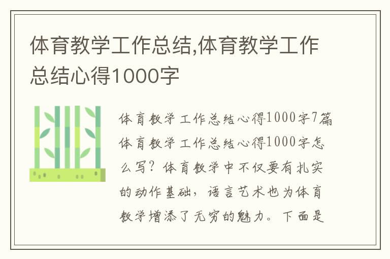 體育教學工作總結,體育教學工作總結心得1000字