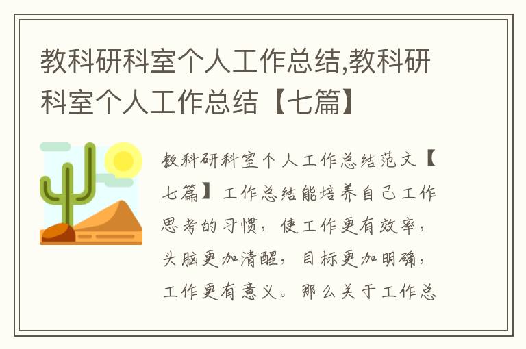 教科研科室個人工作總結,教科研科室個人工作總結【七篇】