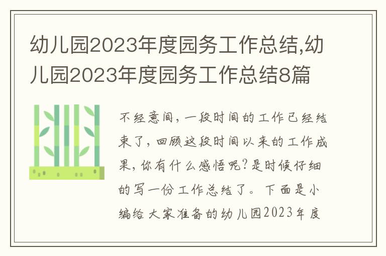 幼兒園2023年度園務工作總結,幼兒園2023年度園務工作總結8篇