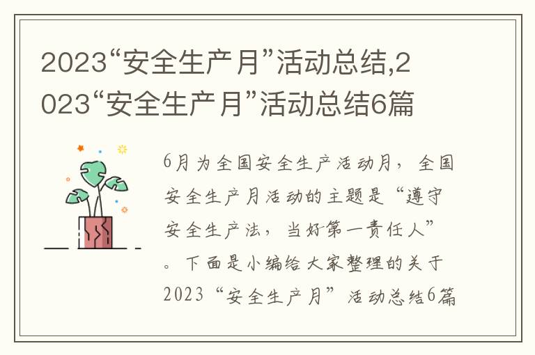 2023“安全生產月”活動總結,2023“安全生產月”活動總結6篇