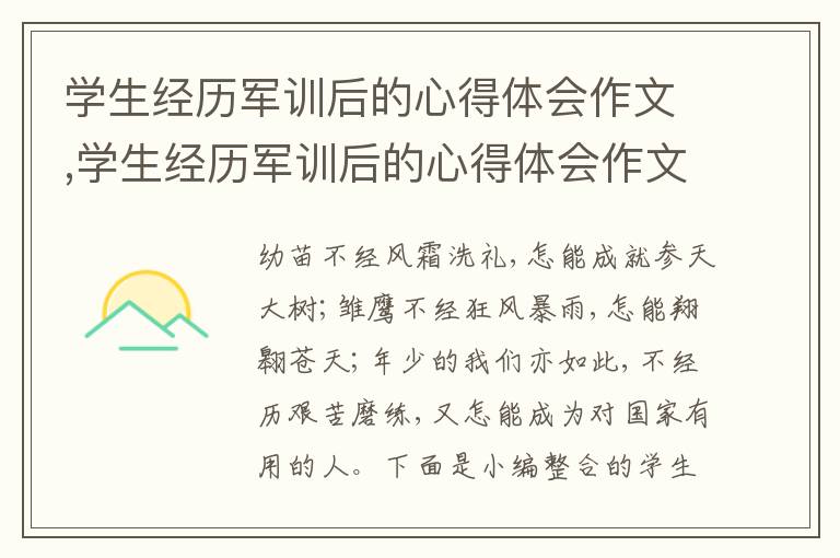 學生經歷軍訓后的心得體會作文,學生經歷軍訓后的心得體會作文范文