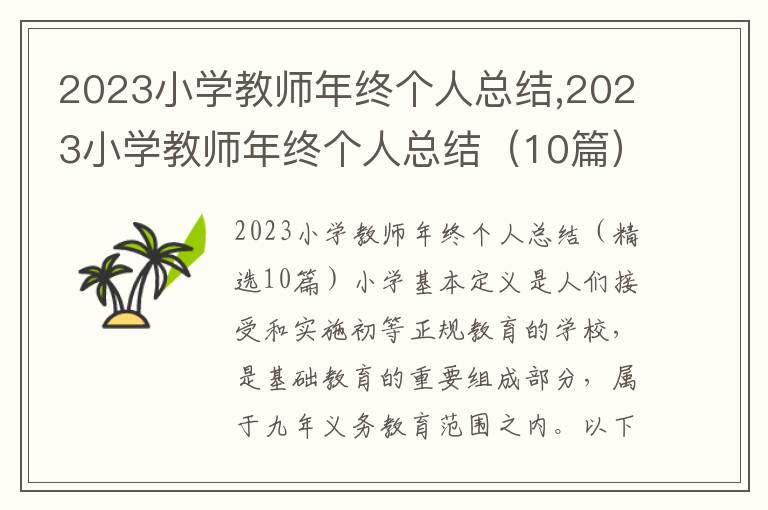 2023小學教師年終個人總結,2023小學教師年終個人總結（10篇）