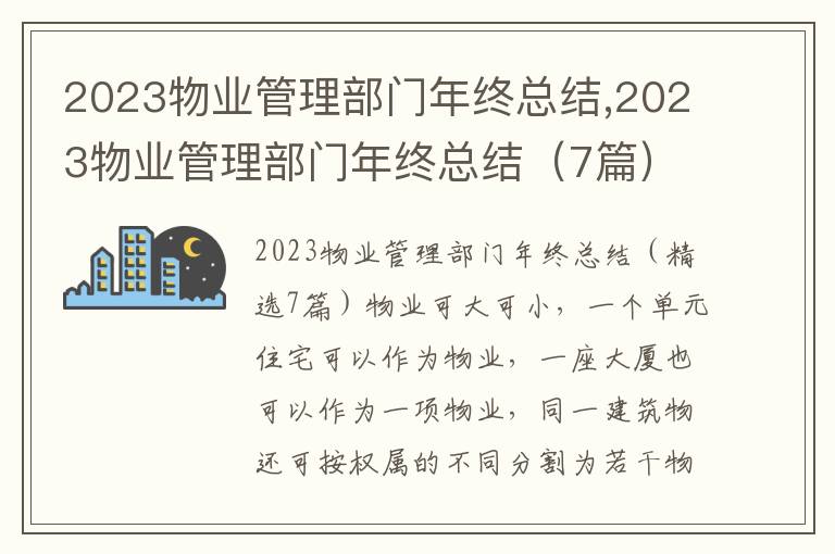 2023物業管理部門年終總結,2023物業管理部門年終總結（7篇）