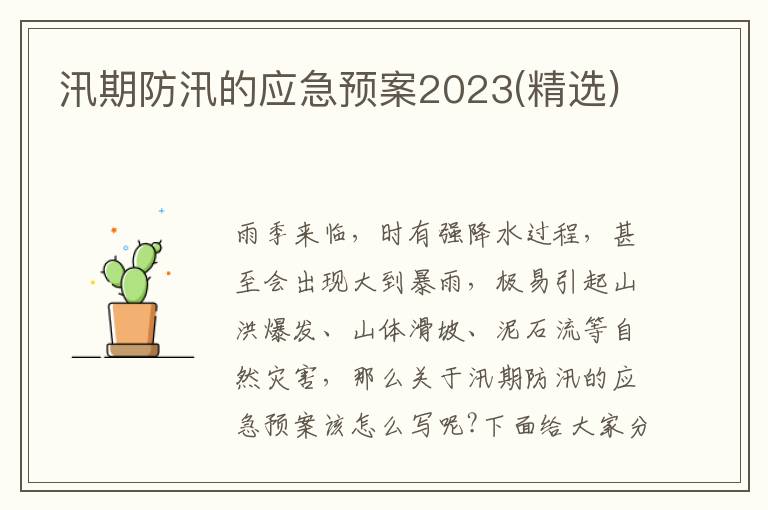 汛期防汛的應(yīng)急預(yù)案2023(精選)