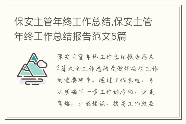 保安主管年終工作總結(jié),保安主管年終工作總結(jié)報(bào)告范文5篇