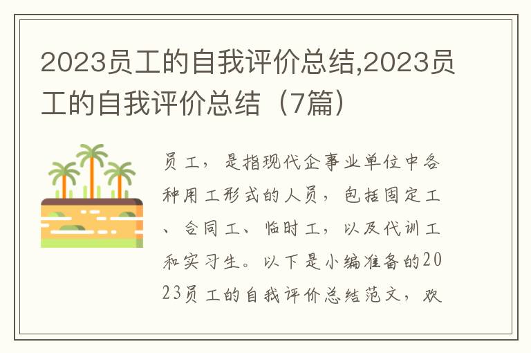 2023員工的自我評價(jià)總結(jié),2023員工的自我評價(jià)總結(jié)（7篇）