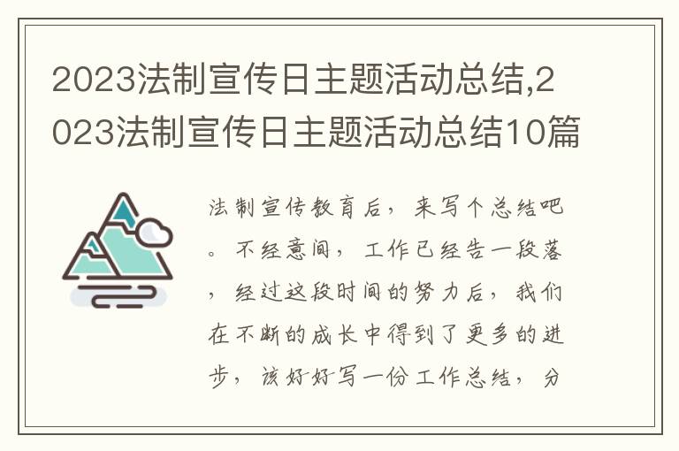 2023法制宣傳日主題活動總結(jié),2023法制宣傳日主題活動總結(jié)10篇