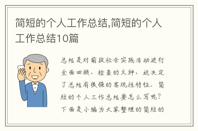 簡短的個(gè)人工作總結(jié),簡短的個(gè)人工作總結(jié)10篇