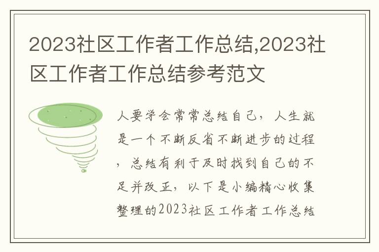 2023社區工作者工作總結,2023社區工作者工作總結參考范文