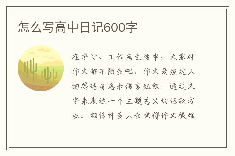 怎么寫高中日記600字