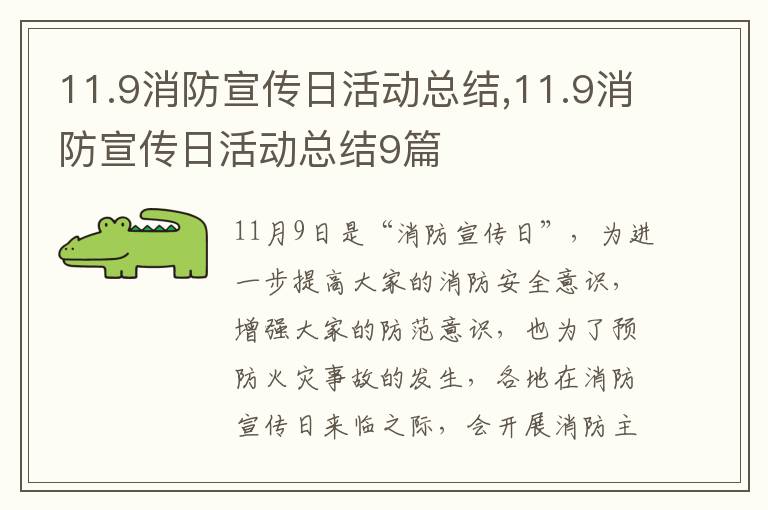 11.9消防宣傳日活動(dòng)總結(jié),11.9消防宣傳日活動(dòng)總結(jié)9篇