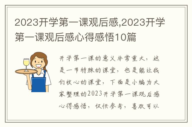 2023開學(xué)第一課觀后感,2023開學(xué)第一課觀后感心得感悟10篇