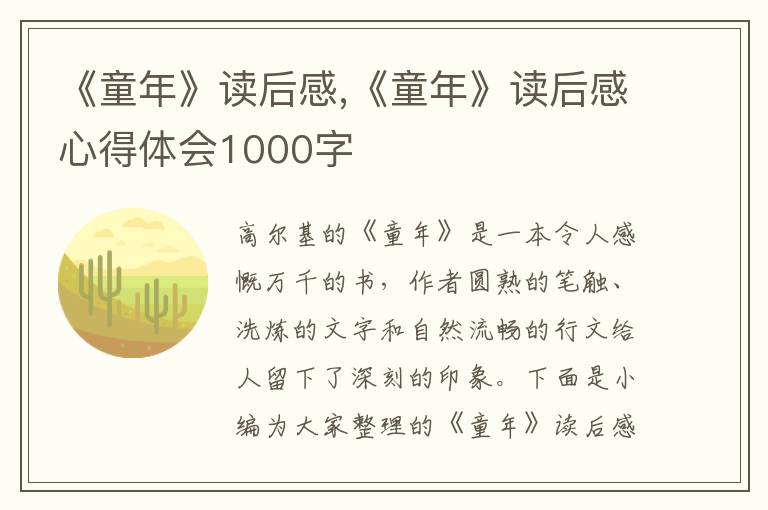 《童年》讀后感,《童年》讀后感心得體會(huì)1000字