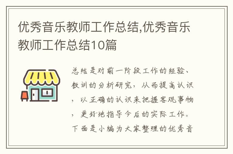 優(yōu)秀音樂(lè)教師工作總結(jié),優(yōu)秀音樂(lè)教師工作總結(jié)10篇