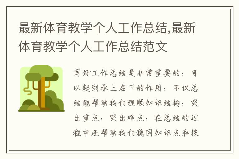 最新體育教學(xué)個(gè)人工作總結(jié),最新體育教學(xué)個(gè)人工作總結(jié)范文