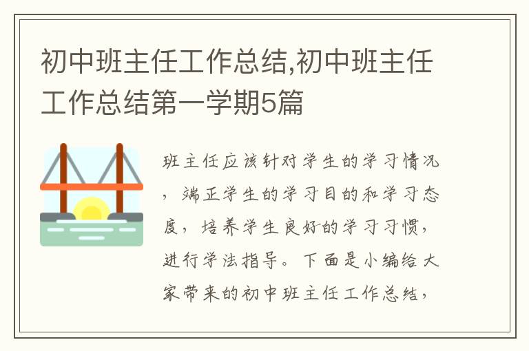 初中班主任工作總結(jié),初中班主任工作總結(jié)第一學(xué)期5篇