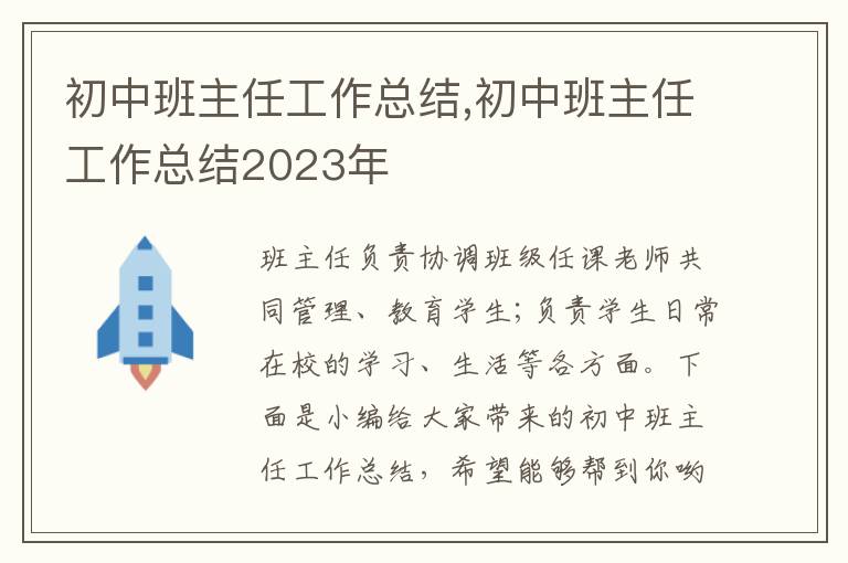 初中班主任工作總結(jié),初中班主任工作總結(jié)2023年