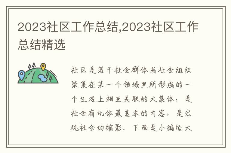 2023社區(qū)工作總結(jié),2023社區(qū)工作總結(jié)精選