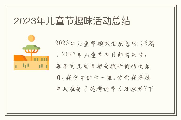 2023年兒童節(jié)趣味活動總結(jié)