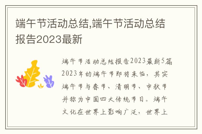 端午節(jié)活動總結(jié),端午節(jié)活動總結(jié)報告2023最新