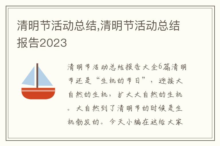 清明節(jié)活動總結,清明節(jié)活動總結報告2023