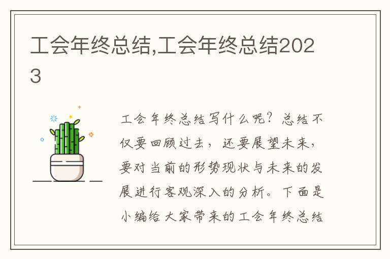 工會(huì)年終總結(jié),工會(huì)年終總結(jié)2023