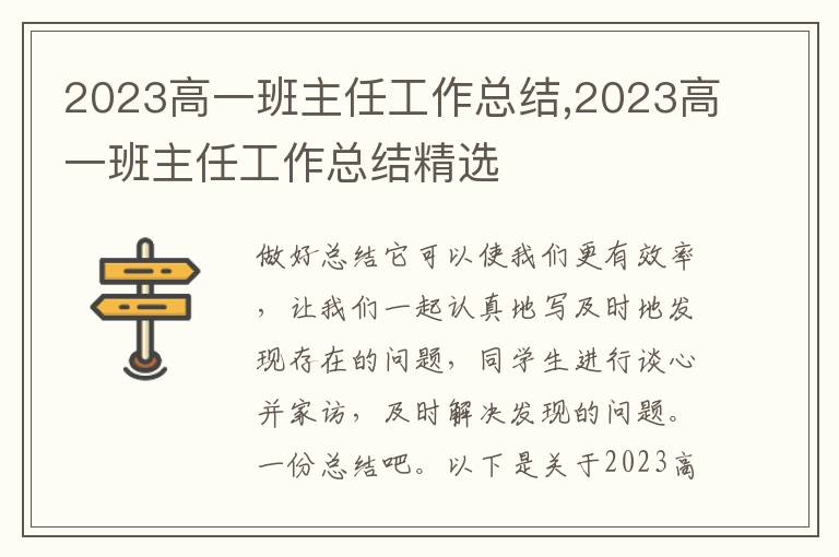 2023高一班主任工作總結(jié),2023高一班主任工作總結(jié)精選