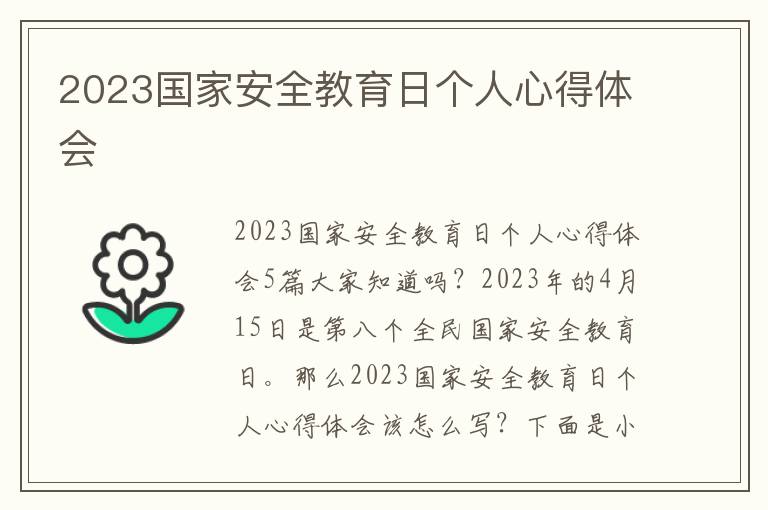 2023國家安全教育日個人心得體會