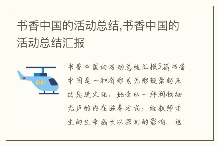 書香中國的活動總結,書香中國的活動總結匯報