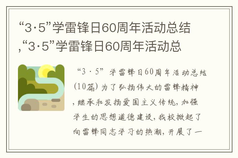 “3·5”學雷鋒日60周年活動總結,“3·5”學雷鋒日60周年活動總結10篇