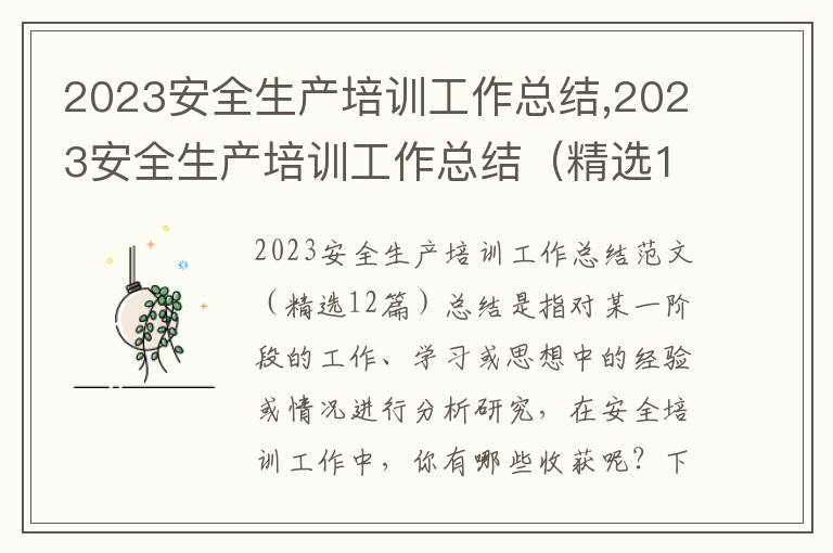 2023安全生產培訓工作總結,2023安全生產培訓工作總結（精選12篇）